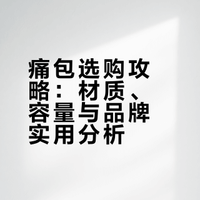 给打算买痛包的姐妹提一些建议
