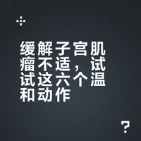 子宫肌瘤下腹坠胀感？6个友好动作帮你缓解