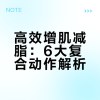 六大复合动作一张图全搞懂！