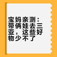 Share ｜带俩娃在三亚  我的包里到底装了啥？