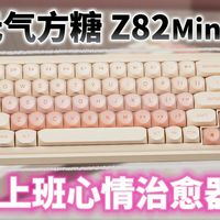 打工人的心情治愈器！高颜值+小巧+长续航的小甜点键盘|元气方糖Z82Mini 测评分享