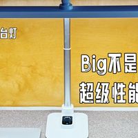 补光、护眼、养眼……|书客Big1超级台灯使用测评