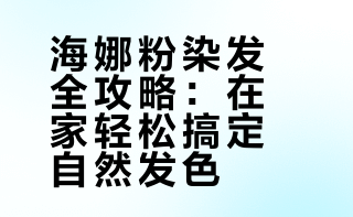 好多人问我怎样用海娜粉染发，给大家详细讲解一下：热水泡红茶，加入海娜粉中搅成酸奶状，最好放置一夜。让海娜粉的颜色释放出来。染之前滴几滴柠檬汁，额头耳后抹一点润肤霜，防止染色在皮肤上。开始往头上抹，原则是宁多勿少，最后剩的直接抹上，抹完再用保鲜膜包严实了。然后该干啥干啥，四个小时后清水冲洗，记得不要用洗发水，冲完用护发素，完美！😎😎😎