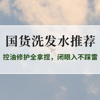 2026年度国货洗发水TOP5推荐！控油修护全拿捏，闭眼入不
