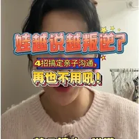 娃越说越叛逆？4招搞定亲子沟通，再也不用吼！跟娃说话总鸡飞狗跳？心理咨询师亲测有效的4个亲子沟通技巧，帮你把对抗式聊天变成双向奔赴～
#亲子沟通 #育儿干货 #心理咨询师#亲子关系#家庭教育