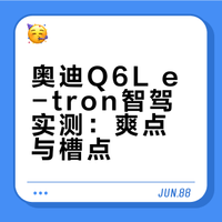 翻越太行实测奥迪Q6L e-tron：辅助驾驶体验