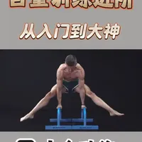 从入门到大神的10个高阶自重训练动作进级全路线! 基础够了,进阶遇到困难?你需要这套10个进阶动作指南 。涵盖了爆发拉力、倒立平衡、核心静态及下肢爆发四大版块 。比如:为什么爆发力引体是暴力上杠的亲爹?为什么L字支撑能帮你打通核心力量?一次性讲透这10个动作的力学细节,建议收藏起来对着练 。#自重训练 #健身干货 #俄式挺身 #倒立