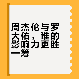 为什么很多人认为周杰伦和罗大佑是一个级别的?