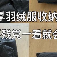 长款羽绒服收纳攻略，手残党也能轻松搞定