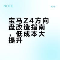手搓Z4 e89运动方向盘，成本50