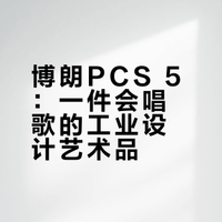 挖到宝！博朗PCS 5｜极简主义的黑胶声韵
