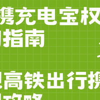 2026便携充电宝权威选购指南，3C合规高铁出行携带使用攻略
