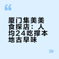 厦门集美|大表哥推荐的很本地古早味一条街