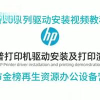 惠普二六系列打印机下载电脑驱动教程#