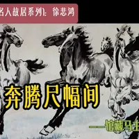 北京名人故居系列1: 徐悲鸿
奔腾尺幅间
——徐悲鸿纪念馆马主题精品展
2026年伊始，这一年何不走访北京的名人故居？与名家相伴，与历史对话，来一场滋养心灵的文化之旅呢？目前北京已认定的名人故居有92处，已挂牌列入国家级、市级、区级文化保护单位的有35处（6+17+12）。
徐悲鸿以画马闻名，丙午火马年自然第一站：徐悲鸿纪念馆。