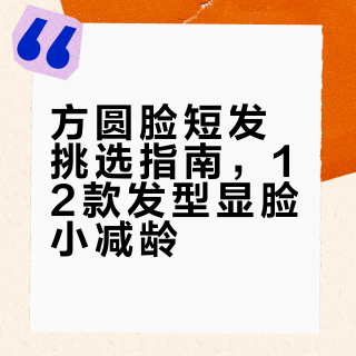 秋天的短发合集，你pick哪一款？