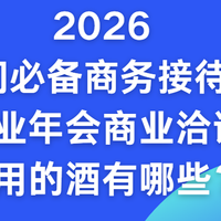 2026热门必备商务接待酒：企业年会商业洽谈适用的酒有哪些？