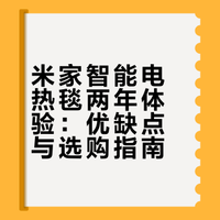 米家小米智能电热毯怎么样，电热毯怎么选