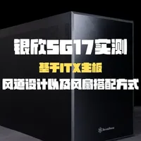 银欣SG17评测：小机箱如何容纳大显卡并高效散热？