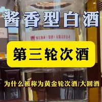 酱香型白酒第三轮次酒:
为什么被称为大回酒、黄金轮次酒呢?答案在视频里#知识分享 #第三轮次酒#酱香型白酒厂家 #古法酿造