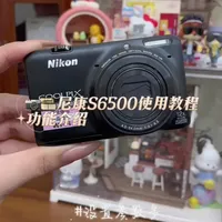 尼康S6500保姆级使用教程来啦！
这是一只人像景色出片都很好看的ccd，12倍光学变焦的一只小长焦，出片清晰透亮 很白开水的感觉，色彩浓郁拍景色物品，可以设置的参数挺多的，喜欢的鲜艳色调和清透亮白调也可以调。#第一台相机 #ccd #尼康 #相机 #ccd相机