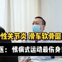 骨性关节炎，滑车软骨磨损，医生：恨病式运动最伤身！