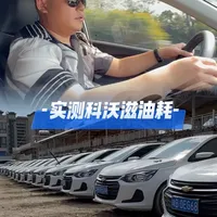 实测3缸雪佛兰科沃兹的油耗怎么样？到底抖不抖…#二手车 #二手车领航计划#雪佛兰