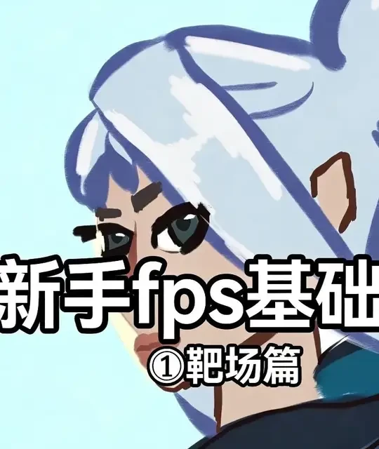 靶场＝段位吗？靶场究竟怎么练！ #无畏契约 #无畏契约教学 #valorant #我在抖音聊游戏