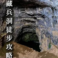 小白第一次徒步太行山,轻松拿捏,熬夜整理攻略 徒步起点在渠首村,穿沁龙峡涵洞,走过小羊湖猴桥,最后抵达司马懿藏兵洞。单程1小时左右,之后原路返回。#徒步 #沁龙峡小羊湖 #司马懿藏兵洞徒步攻略