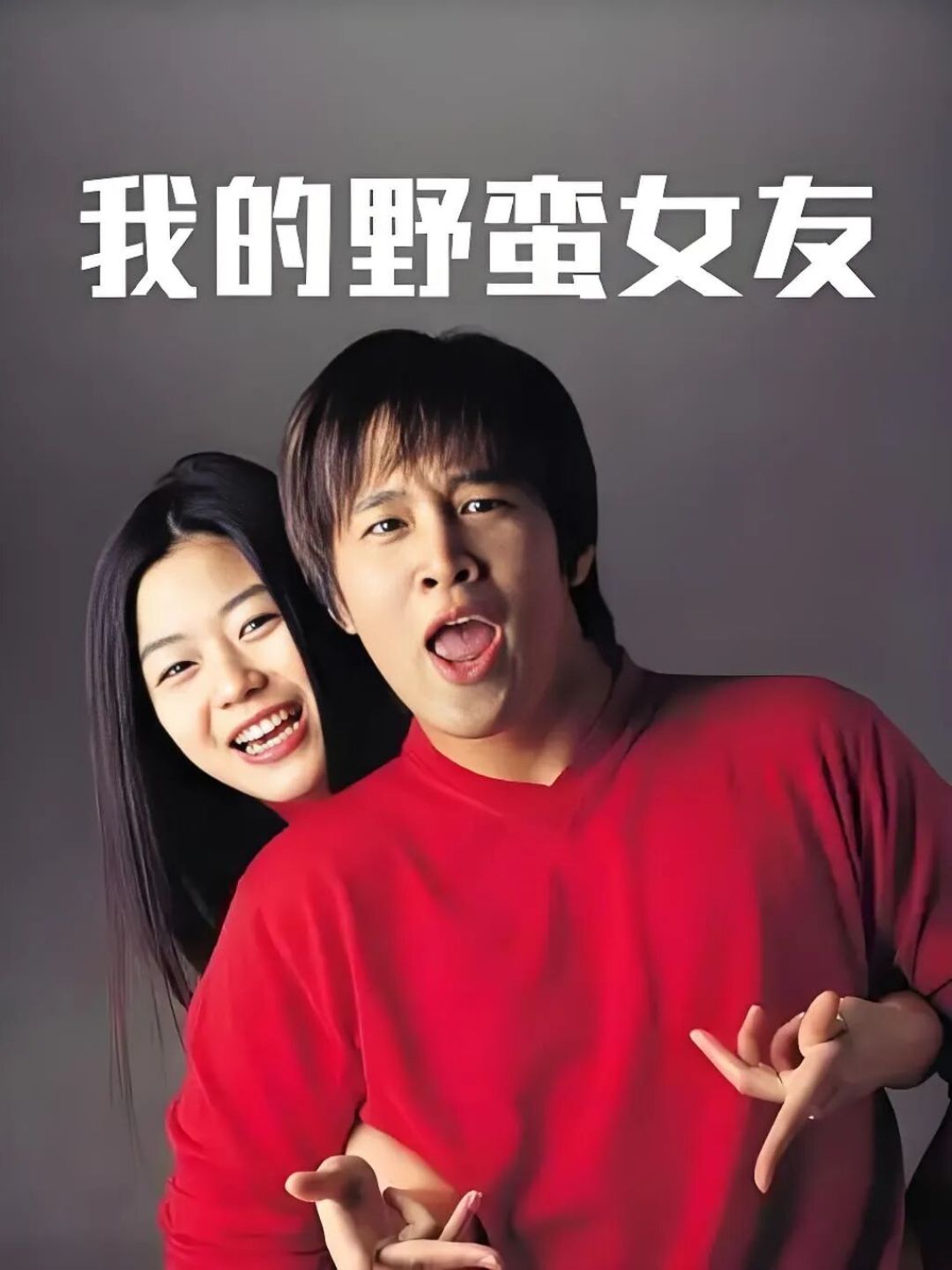 浅析《我的野蛮女友》