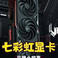 品牌小故事--七彩虹显卡 讲讲品牌的一些小故事~~~~#七彩虹显卡 #diy电脑 #组装电脑 #电竞电脑 #海景房