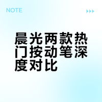 晨光：薄巧配色按动笔初步对比测评