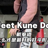 截拳道-什么才是最好的打斗形态#搏击格斗 #功能训练 #打沙袋 #防身 #专项训练