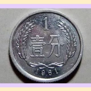 人民币硬币收藏：1961年份1分（611）多重价值增持效应和市价参考_邮币