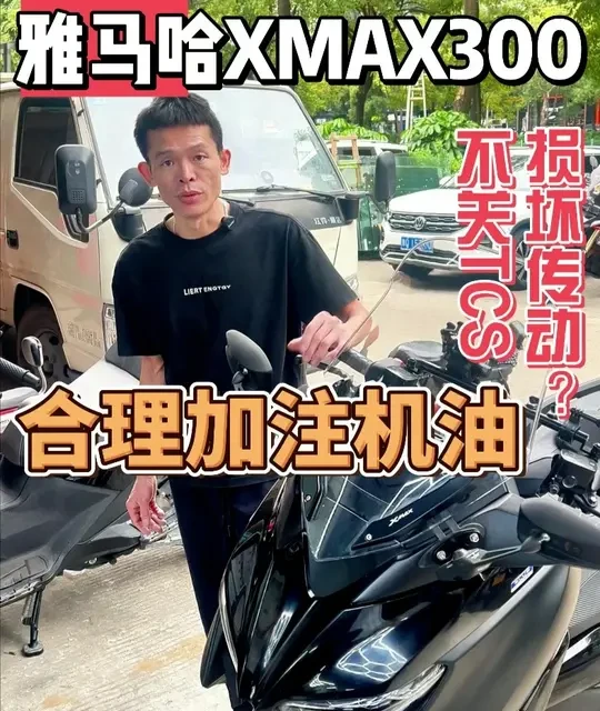 你的踏板车保养做对了吗？90%车主都忽略的这几个细节！ 雅马哈XMAX300保养全攻略：从机油到空滤，一次看懂！#机车 #摩托车 #干货分享 #dou是好车 #女骑