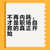 在单位里，突然发现，凡是不靠吃药走出抑郁、焦虑的人，普遍有一个共性：不再和自己较劲，终于学会爱自己，把自己放在第一位