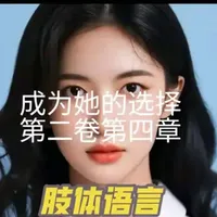 超越语言的沟通艺术一一肢体语言