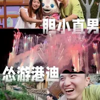 胆小直男玩香港迪士尼攻略！1天速刷16个项目，最好玩的项目竟然是… 
#在拍一种很新的vlog #迪士尼攻略 #香港迪士尼攻略 #香港迪士尼玲娜贝儿 #童话世界