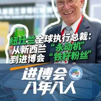 #进博会八年八人 | 纽仕兰全球执行总裁：从新西兰“永动机”到进博会“铁杆粉丝” #纽仕兰 #罗伊·范登赫克#进博的热度上海的温度 #dou爱申活