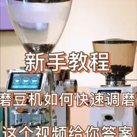 新手如何?3分钟调好你的磨豆机 如何快速调好你的磨豆机的,这个视频教会你#咖啡 #我的咖啡日记 #磨豆机