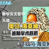 奥马·海亚姆（1048-1131），波斯塞尔柱帝国时期的杰出学者，其一生在数学、天文学与诗歌三大领域均留下了不可磨灭的印记。