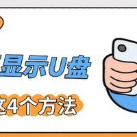 U盘插电脑没反应？4个实用方法分享