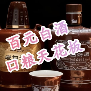 亲民价喝好酒？百元白酒天花板合集！