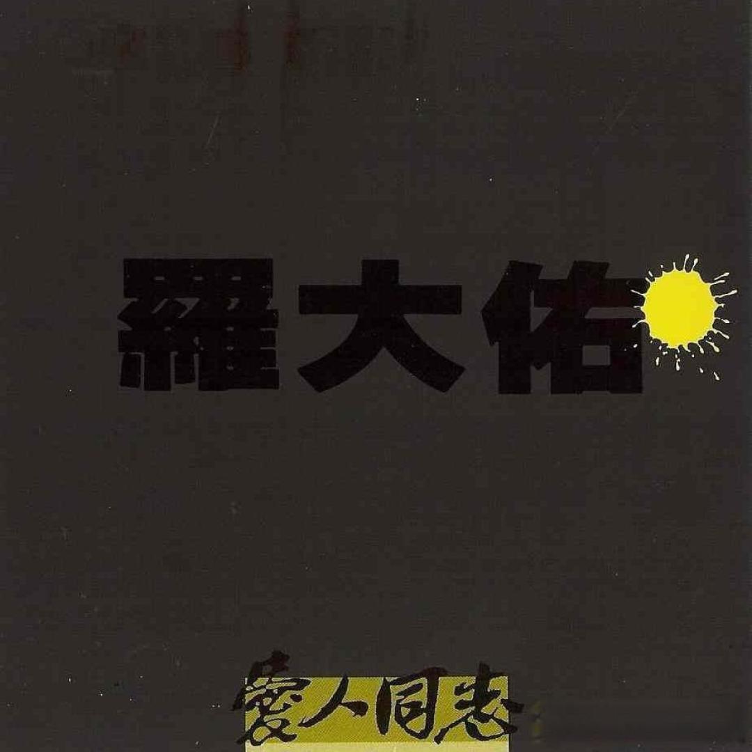 你的华语乐坛十佳专辑是哪几张?