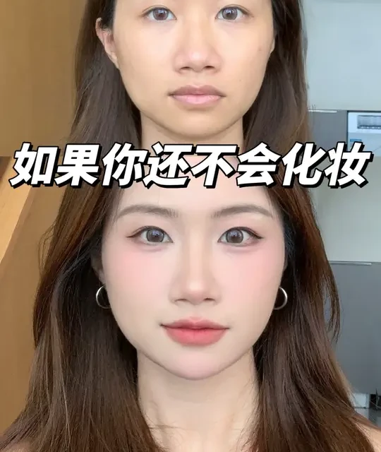 新手和「会化妆」 只差一条完整跟练视频！ #新手化妆教程 #妆教 #新手化妆 #新手化妆必备化妆品 #新手化妆逆袭记