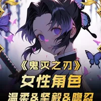 鬼灭之刃女性图鉴！这才是女性角色的正确打开方式！ #二次元 #动漫推荐 #动画 #日漫 #鬼灭之刃