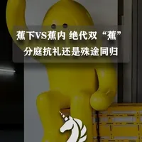 蕉下VS蕉内，绝代双“蕉”，分庭抗礼还是殊途同归？ #蕉下 #蕉内