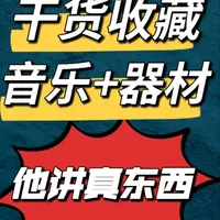 【干货收藏】音乐+器材—他讲真东西（第四集） 音频实测 | 你连标准都没有，拿什么选器材？
#HIFI  #高音质蓝牙耳机推荐 #无损音乐 #播放器 #耳机