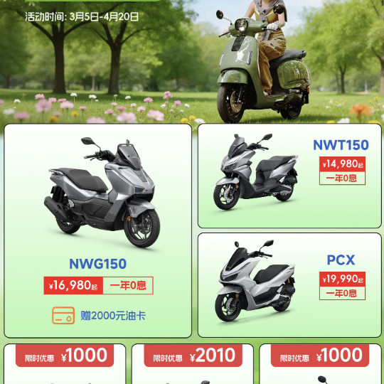 五羊本田突然“掀桌子”！春季大促今日打响，NWG150狂送2000油卡
