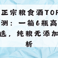 2026正宗粮食酒TOP10权威实测：一箱6瓶高性价比之选，纯粮无添加